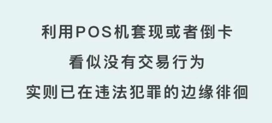 盛付通POS机：自用套现同样涉嫌非法经营罪？